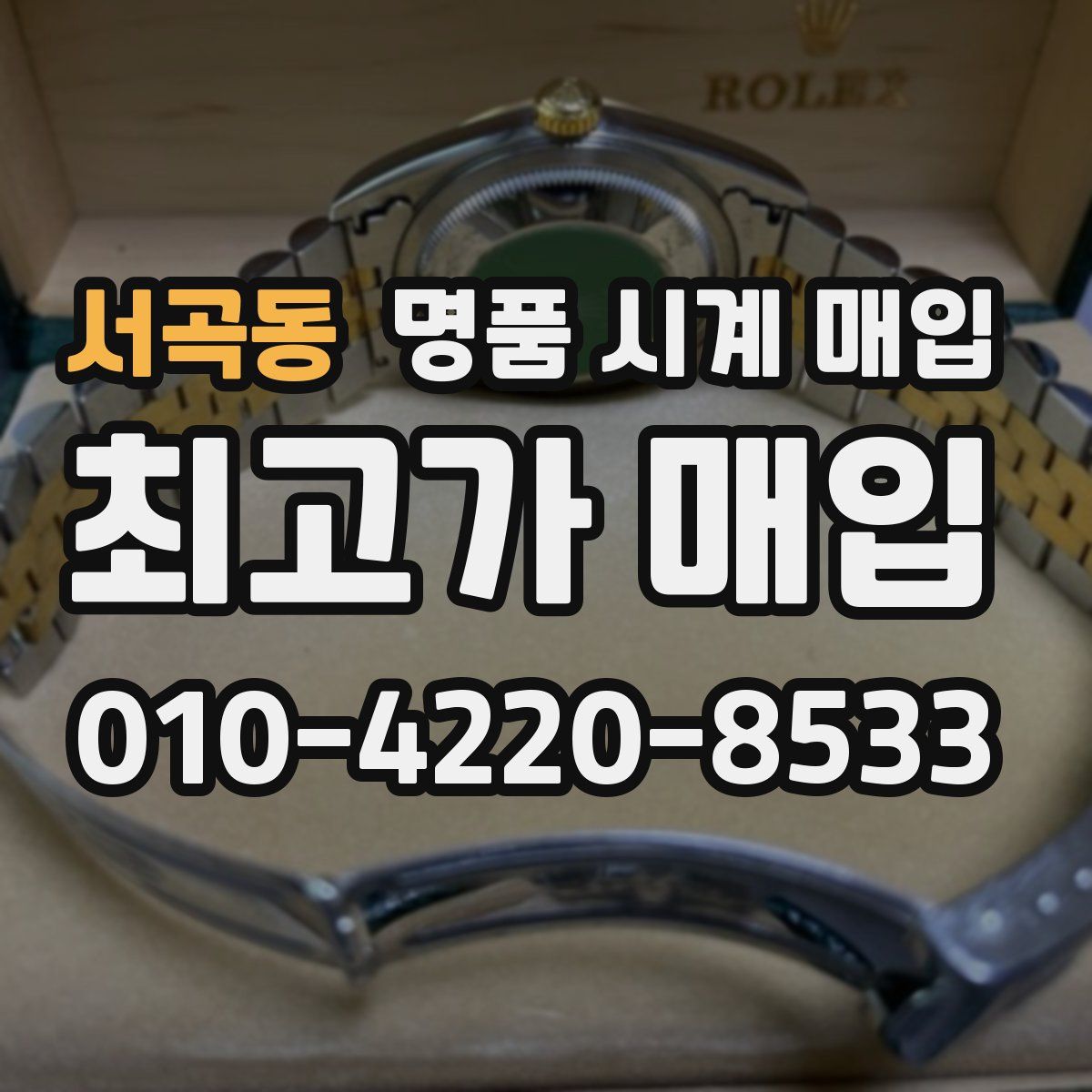서곡동 명품 시계 매입