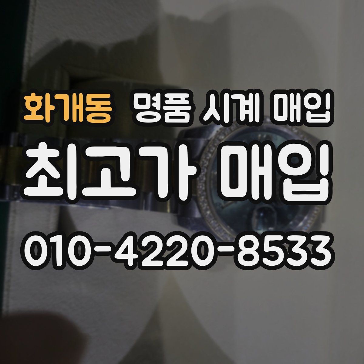 화개동 명품 시계 매입 박스 확인이 필요한 핵심 체크 포인트