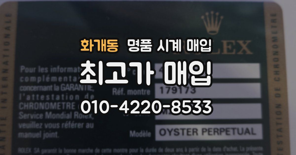 화개동 명품 시계 매입