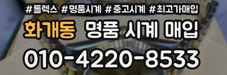 화개동 명품 시계 매입