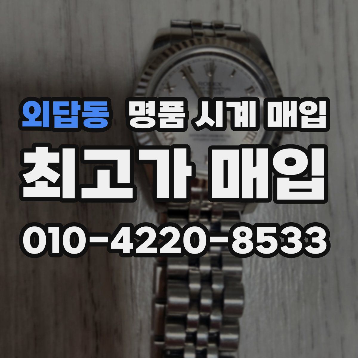 외답동 명품 시계 매입