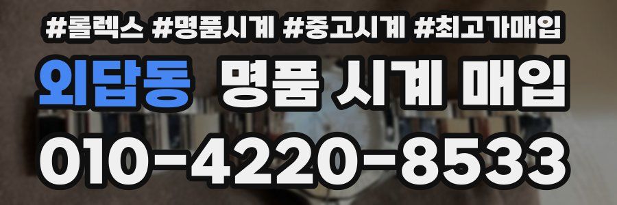외답동 명품 시계 매입
