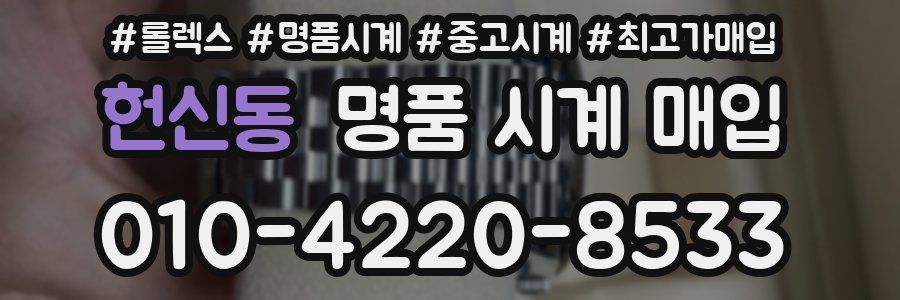 헌신동 명품 시계 매입