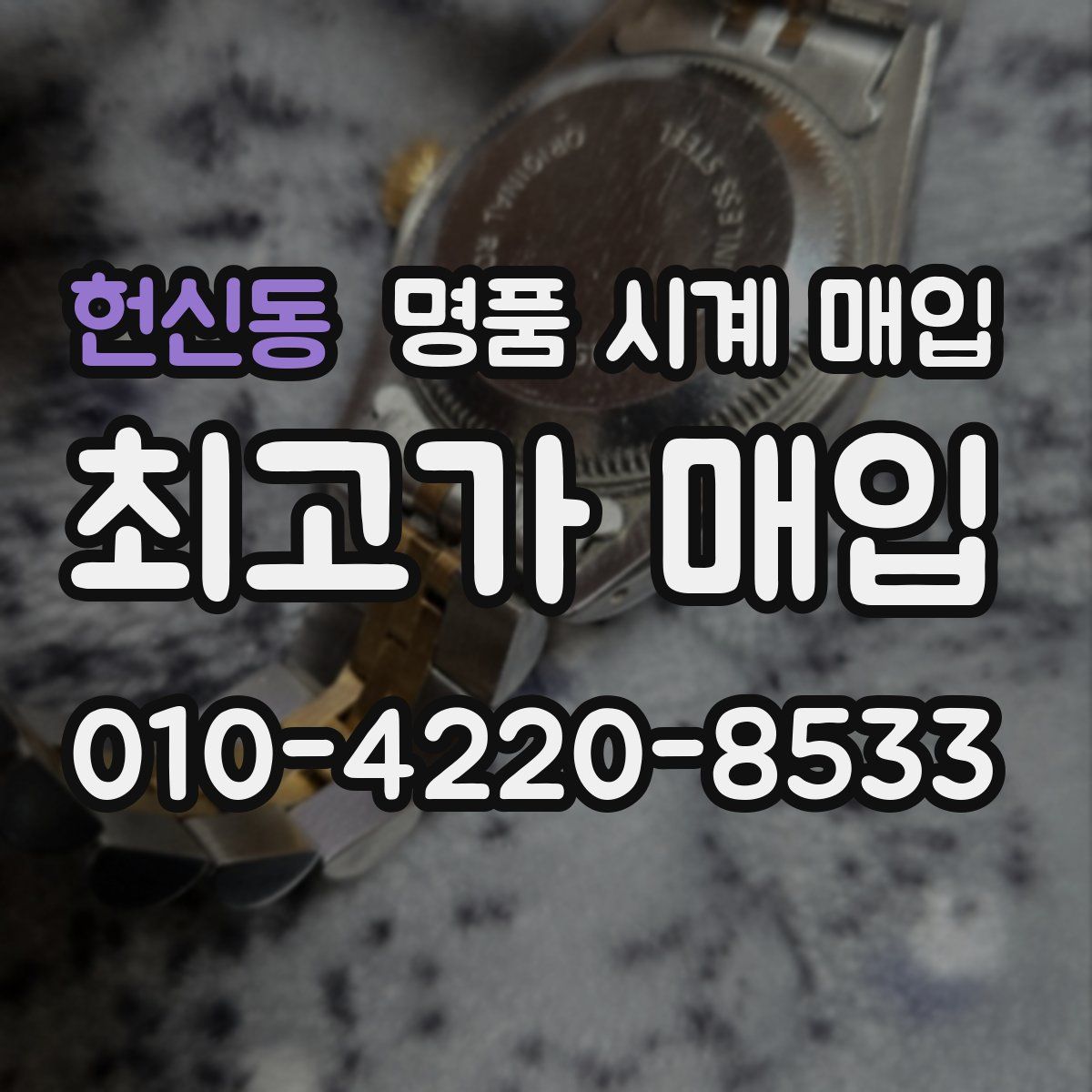 헌신동 명품 시계 매입