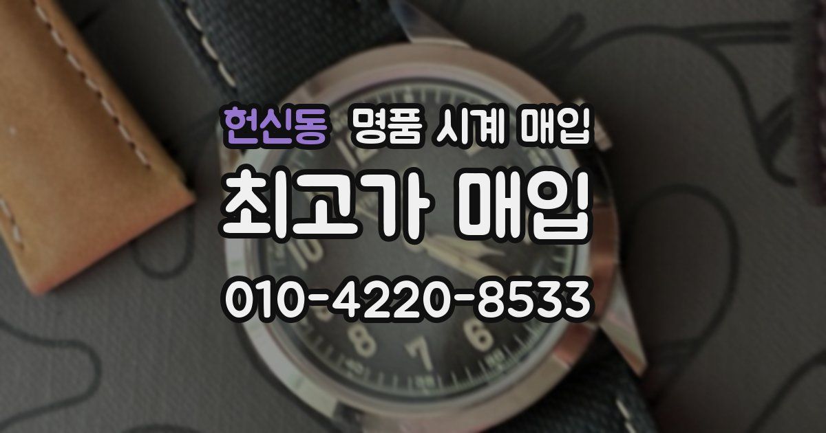 헌신동 명품 시계 매입