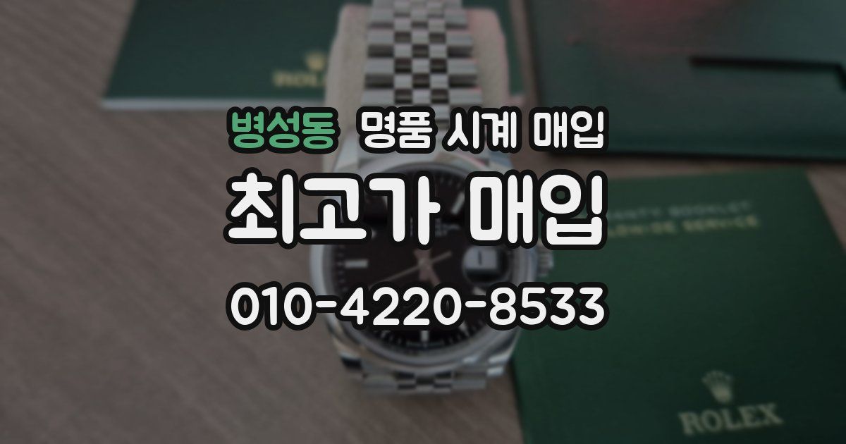 병성동 명품 시계 매입