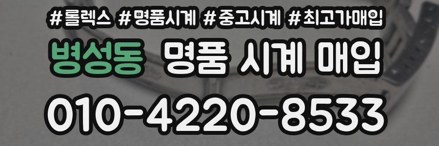 병성동 명품 시계 매입
