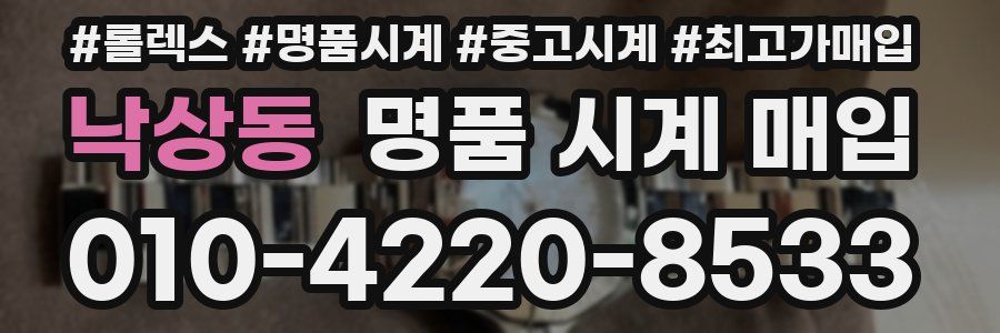 낙상동 명품 시계 매입