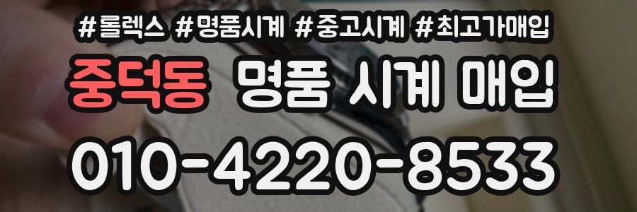 중덕동 명품 시계 매입