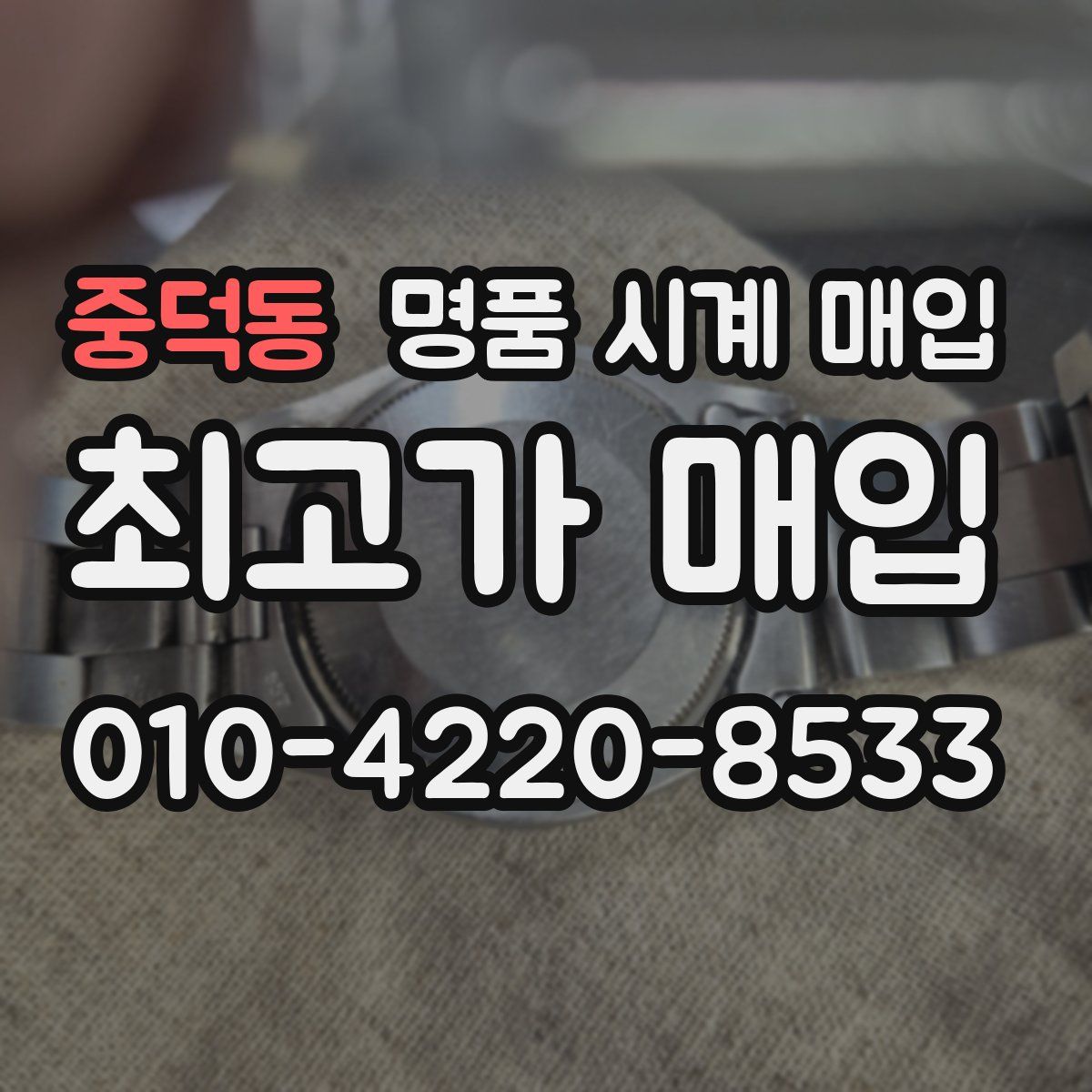 중덕동 명품 시계 매입