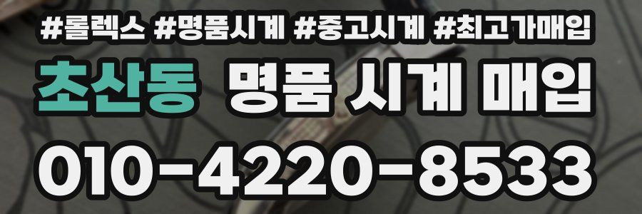 초산동 명품 시계 매입