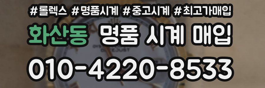 화산동 명품 시계 매입