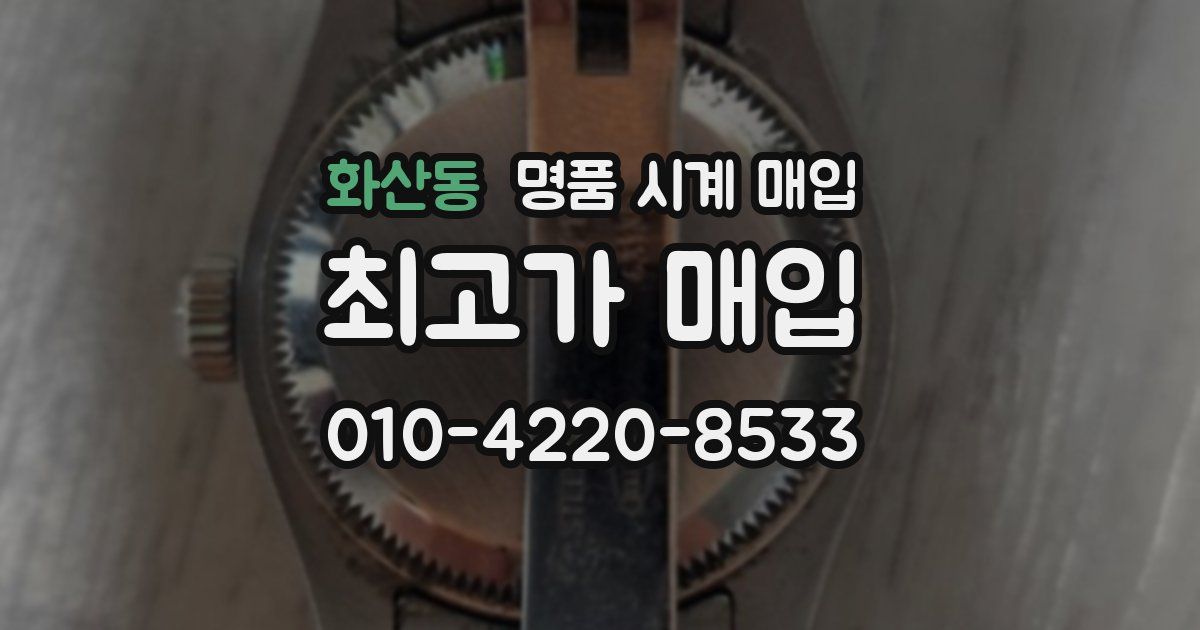 화산동 명품 시계 매입