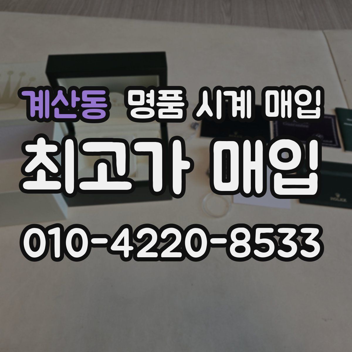 계산동 명품 시계 매입