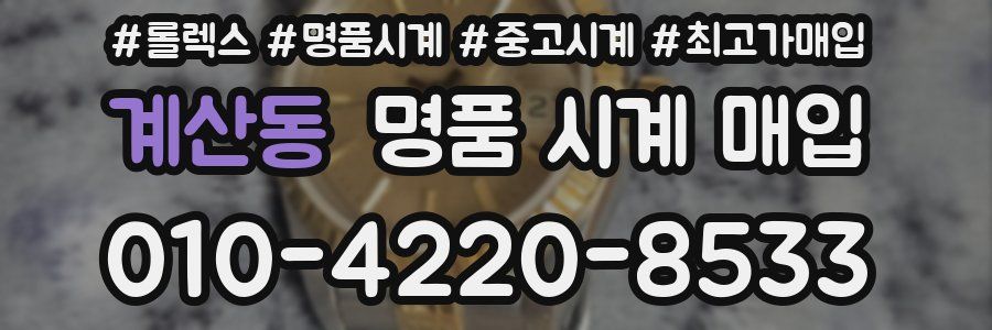 계산동 명품 시계 매입