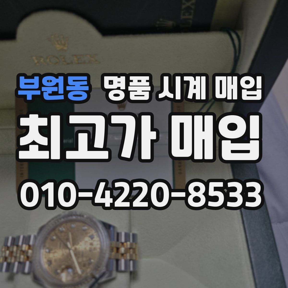부원동 명품 시계 매입