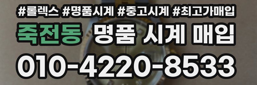 죽전동 명품 시계 매입