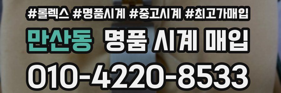 만산동 명품 시계 매입