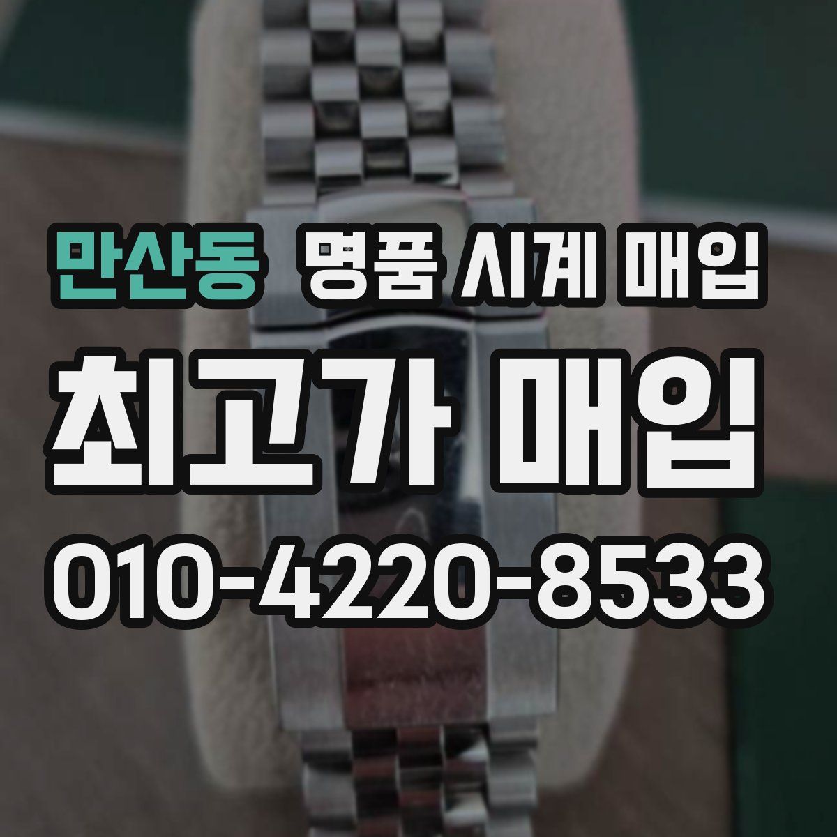 만산동 명품 시계 매입