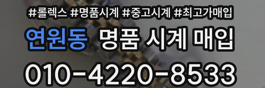 연원동 명품 시계 매입