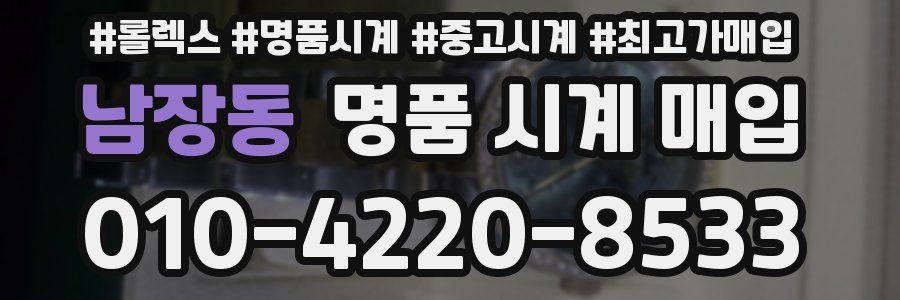 남장동 명품 시계 매입