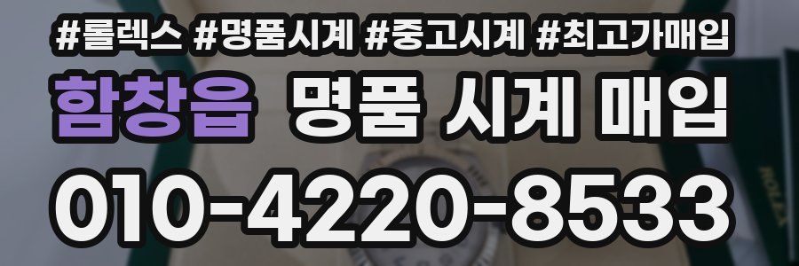 함창읍 명품 시계 매입