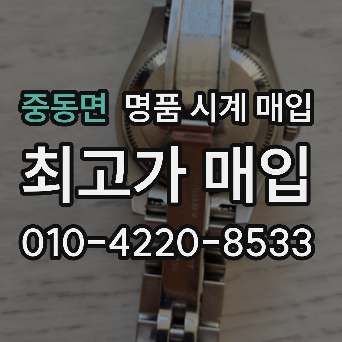중동면 명품 시계 매입 병행 수입 제품도 문제없이 거래될까