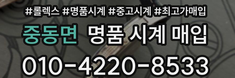 중동면 명품 시계 매입