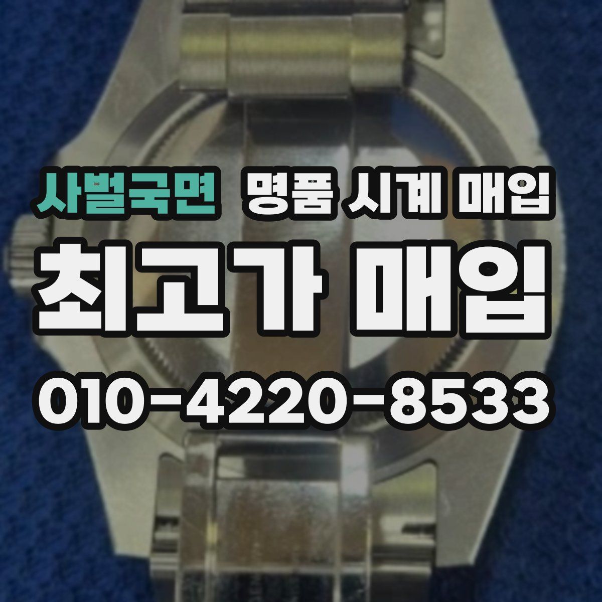 사벌국면 명품 시계 매입