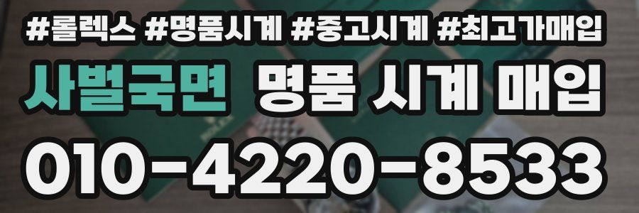 사벌국면 명품 시계 매입