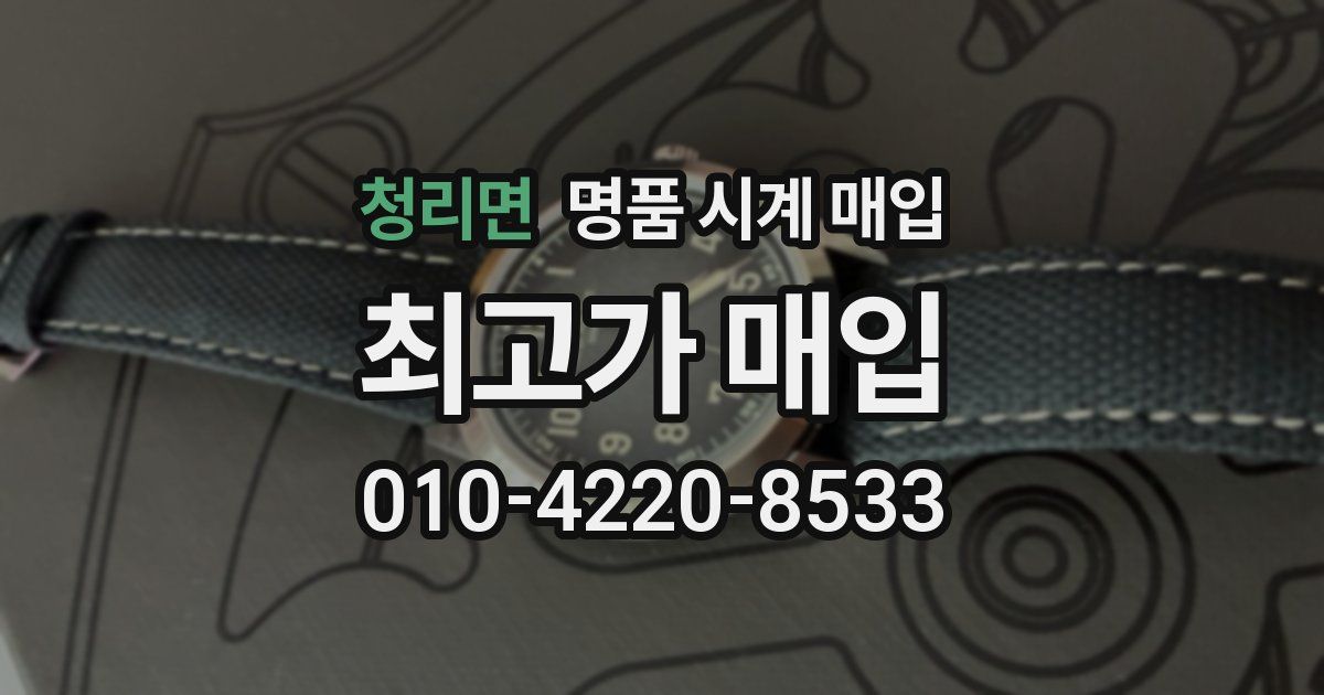 청리면 명품 시계 매입