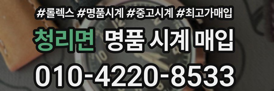 청리면 명품 시계 매입