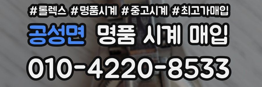 공성면 명품 시계 매입