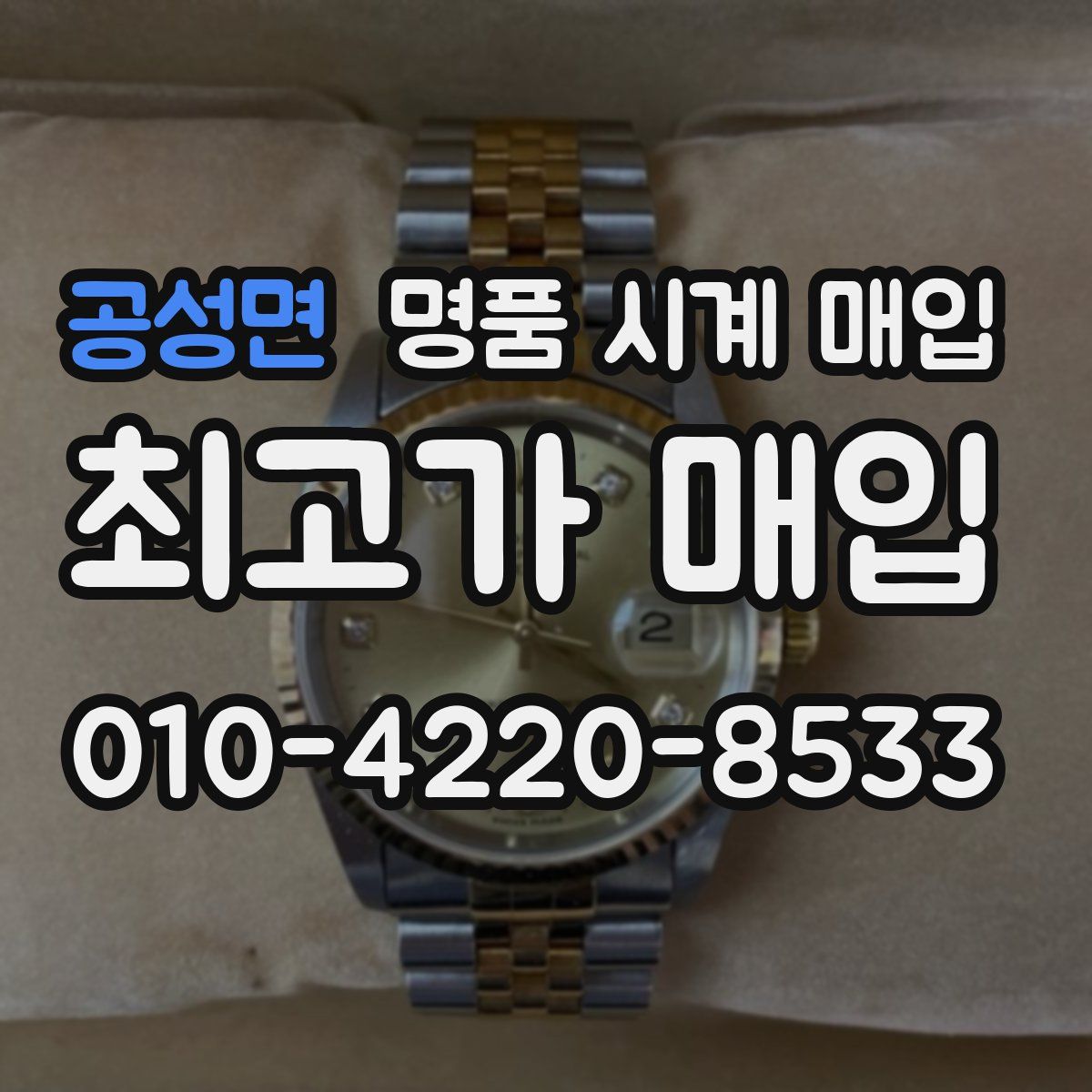 공성면 명품 시계 매입