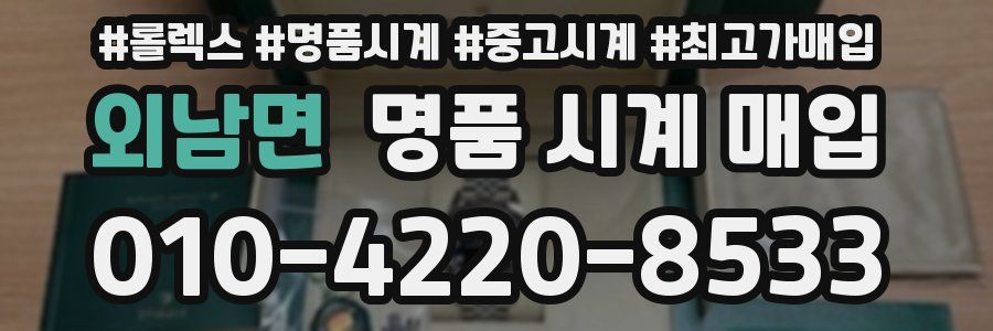 외남면 명품 시계 매입