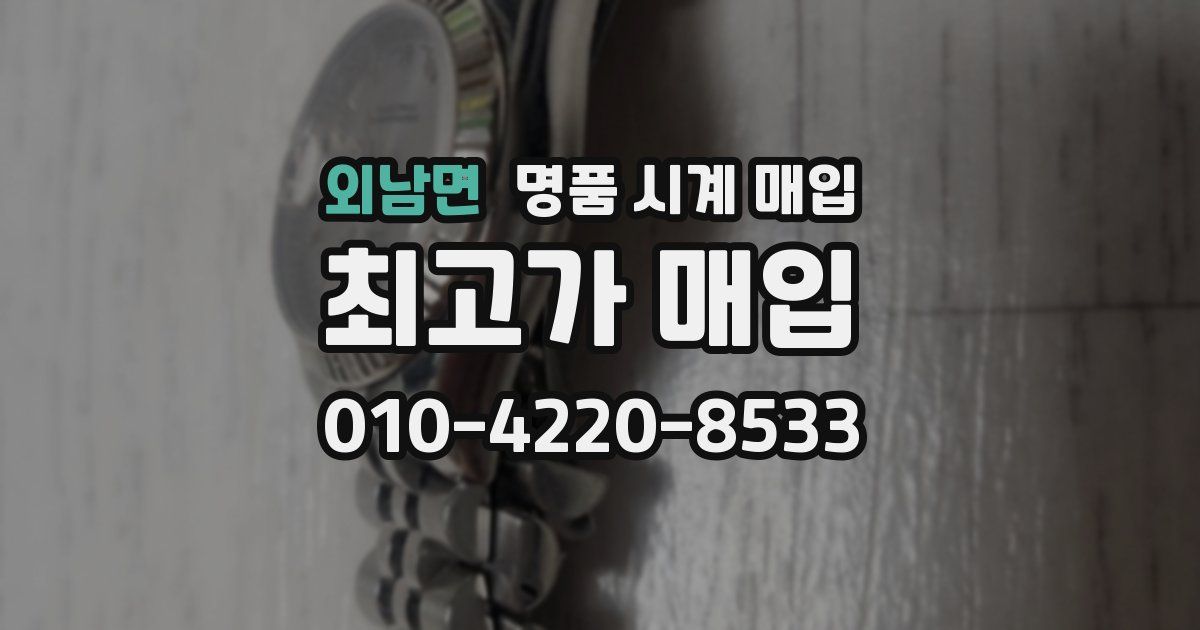 외남면 명품 시계 매입