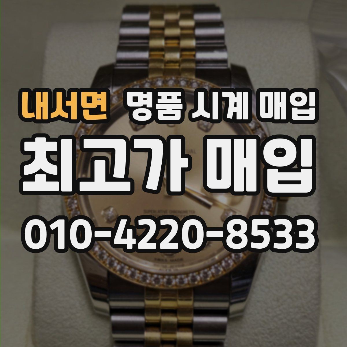 내서면 명품 시계 매입 폴리싱 이력은 감가일까