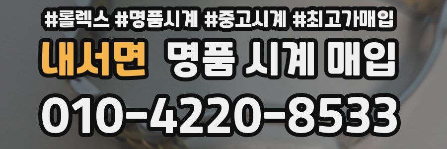 내서면 명품 시계 매입