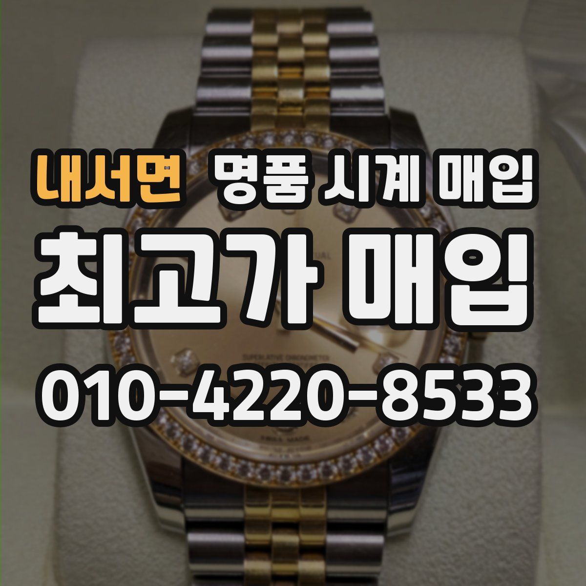 내서면 명품 시계 매입