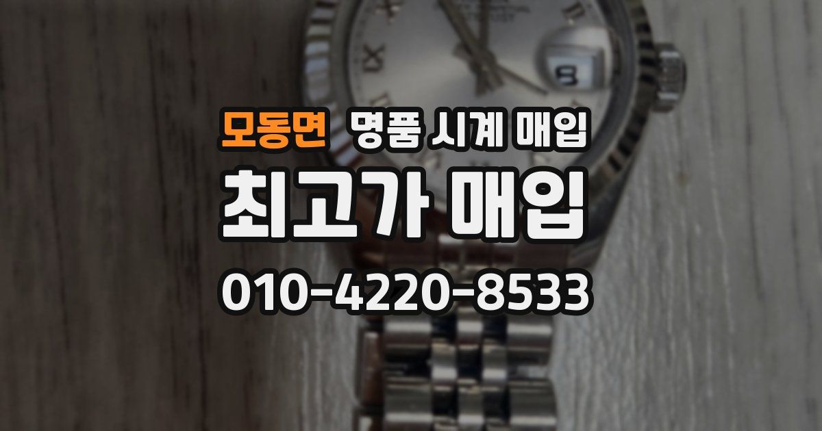모동면 명품 시계 매입