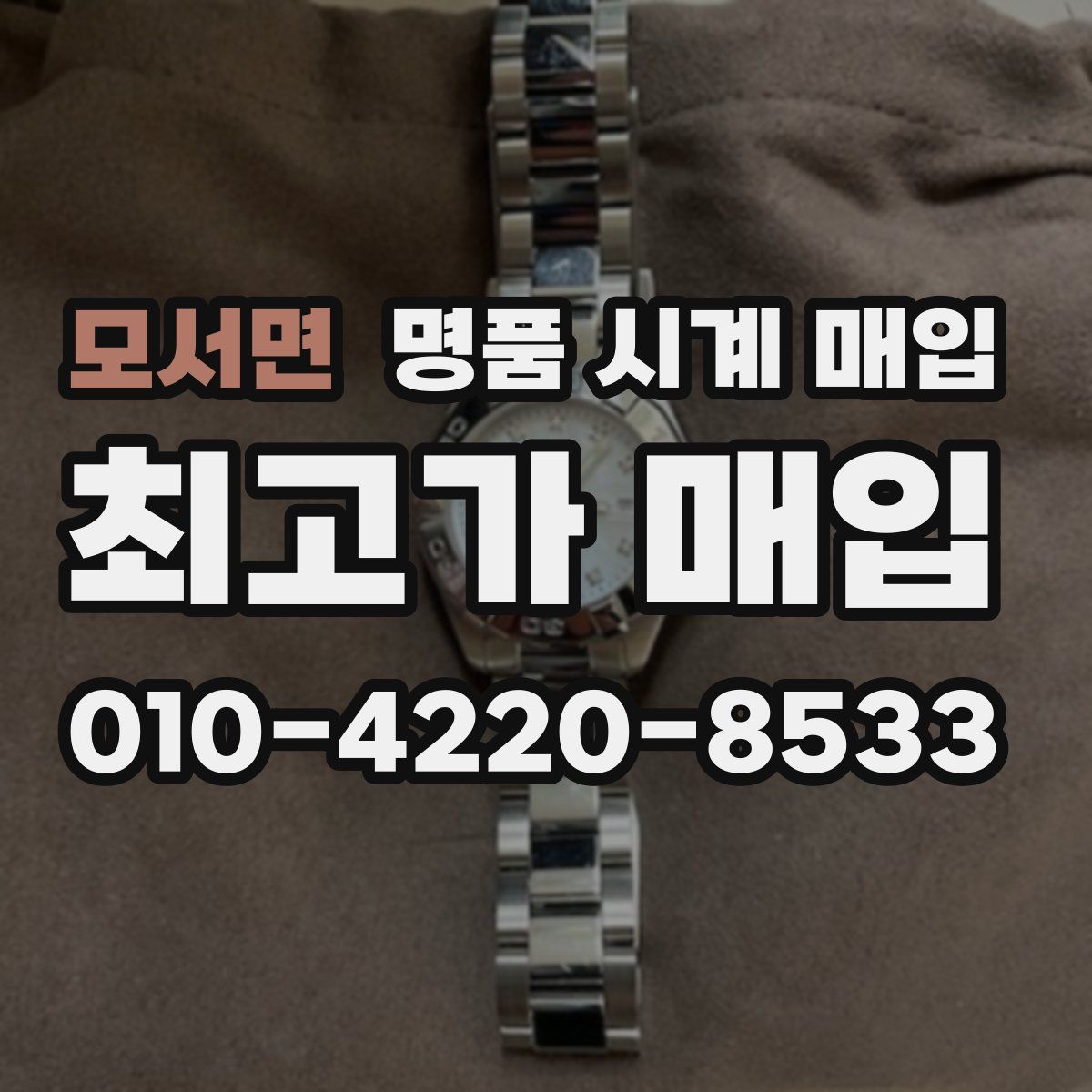 모서면 명품 시계 매입