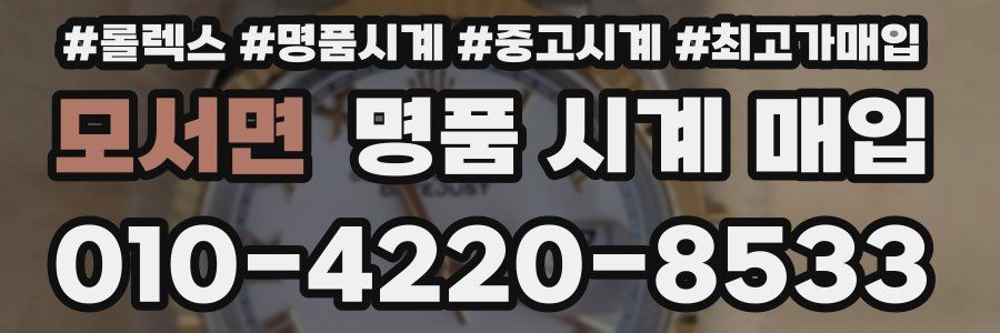 모서면 명품 시계 매입