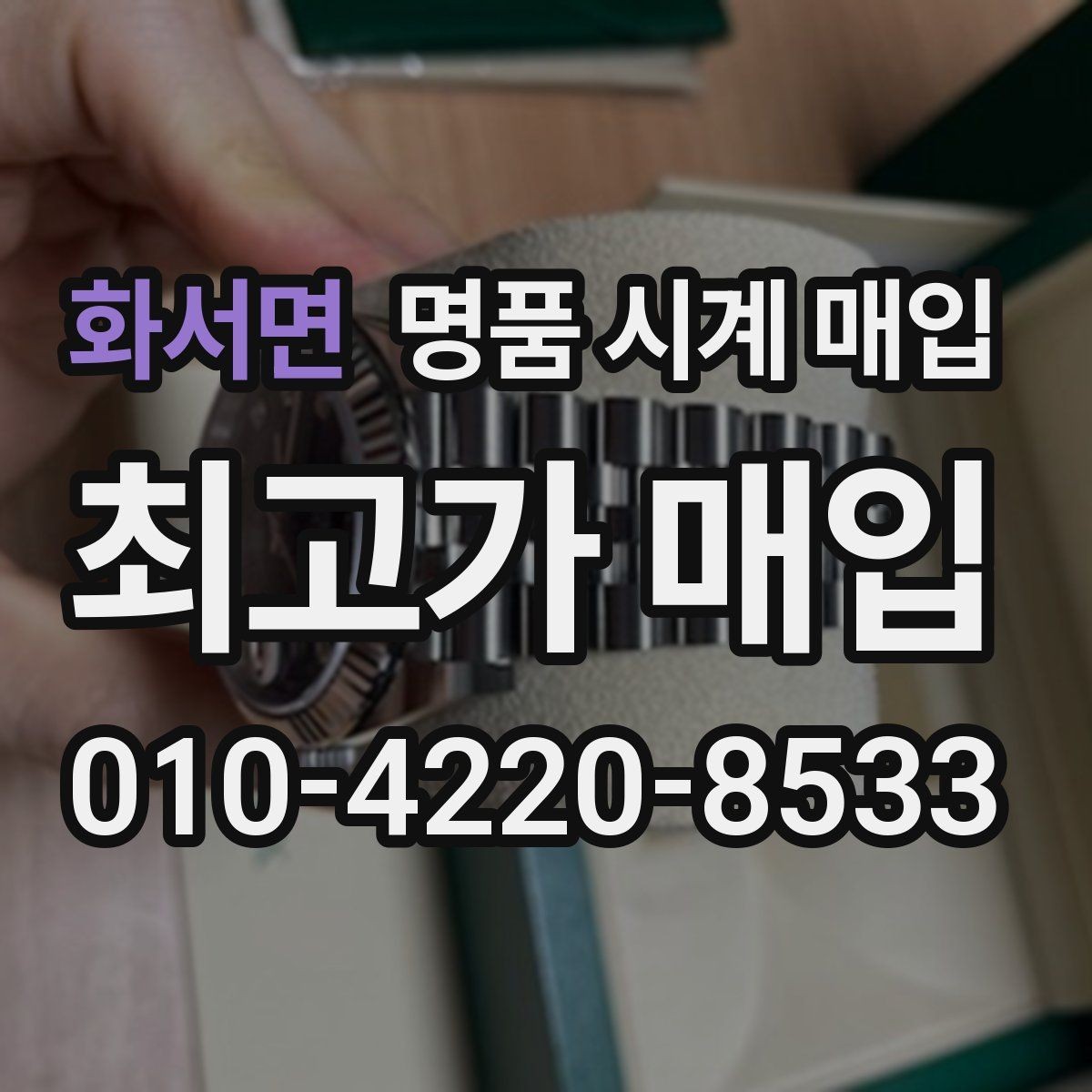 화서면 명품 시계 매입 안전하게 팔고 깔끔하게 정리하는 방법
