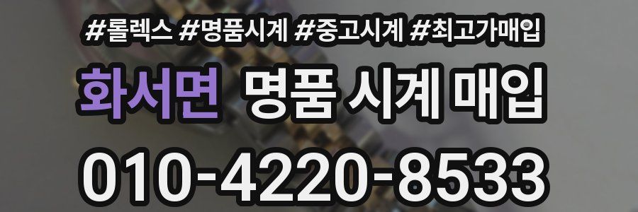 화서면 명품 시계 매입