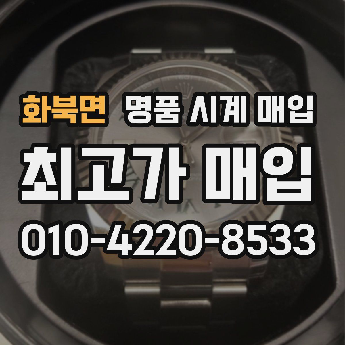 화북면 명품 시계 매입