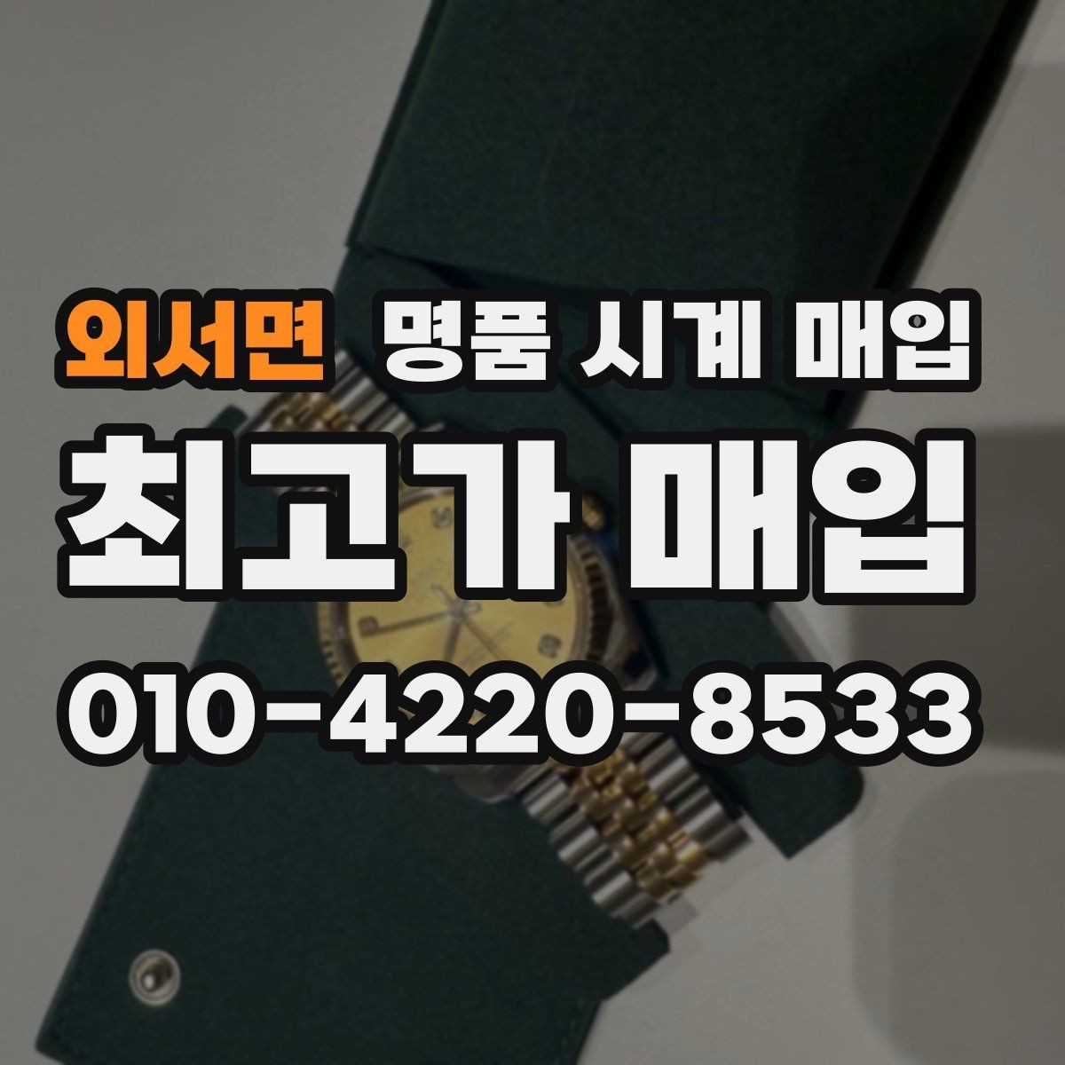 외서면 명품 시계 매입 안전하게 팔고 깔끔하게 정리하는 방법