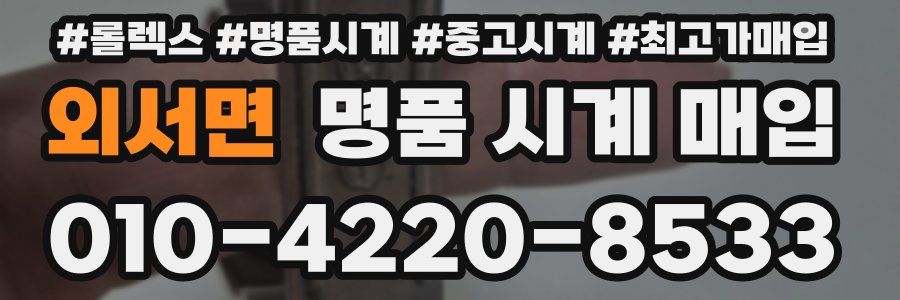 외서면 명품 시계 매입