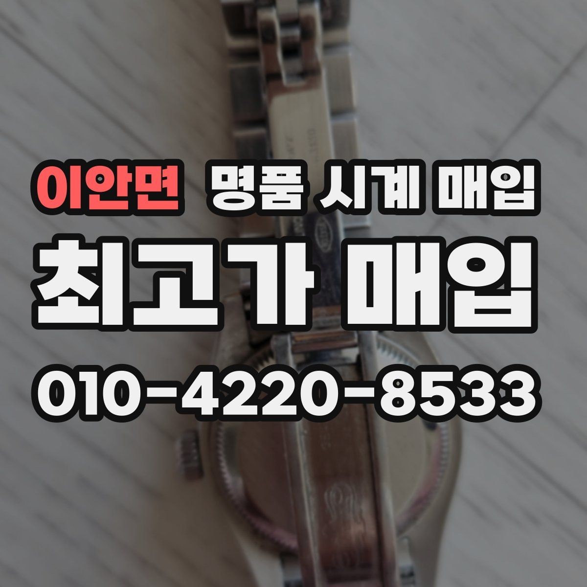이안면 명품 시계 매입 작동은 되지만 이상 증상이 있을 때