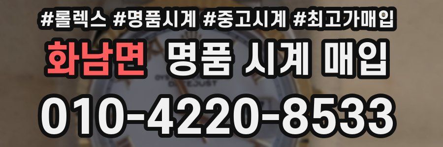 화남면 명품 시계 매입