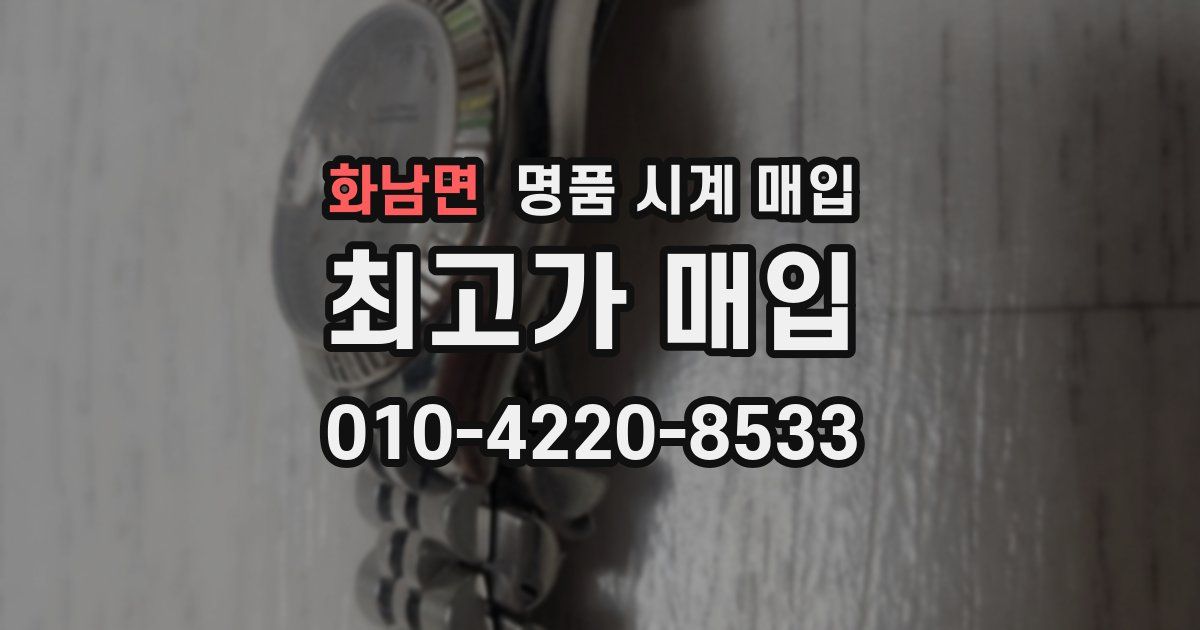 화남면 명품 시계 매입